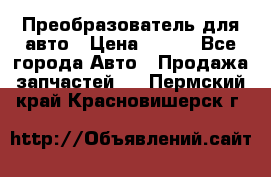 Преобразователь для авто › Цена ­ 800 - Все города Авто » Продажа запчастей   . Пермский край,Красновишерск г.